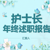 护士长年终述职报告PPT——氢元素