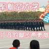 【军校】空军航空大学开放日实录第一弹队列训练