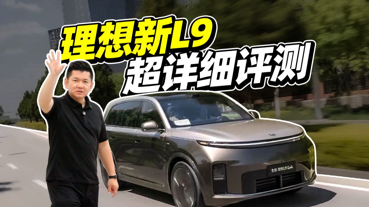 全网超详细！理想L9 Livis评测