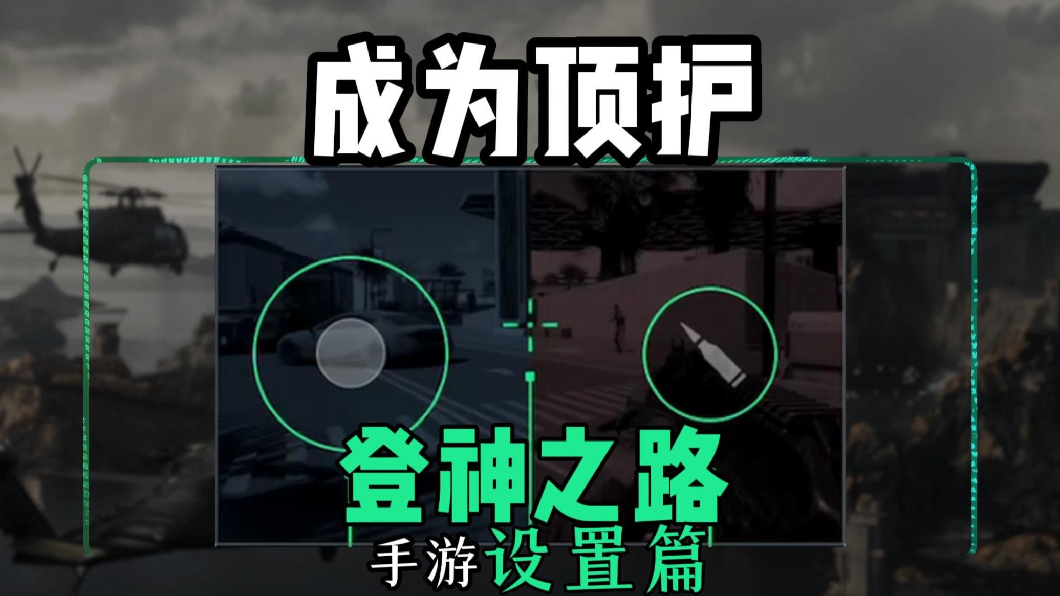 手游90%的高手都在用的设置！调完离顶护不远了