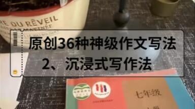 第2集｜如何将眼中之物写进<em class="keyword">作文</em>？请看《原创36种神级<em class="keyword">作文</em>写法》之二：沉浸式写作法。 #语文 #写作技巧 #知识播种计划