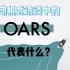 动机式访谈中OARS代表什么