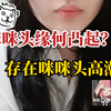 咪咪头凸起、高潮，关于咪咪的两个问题解答
