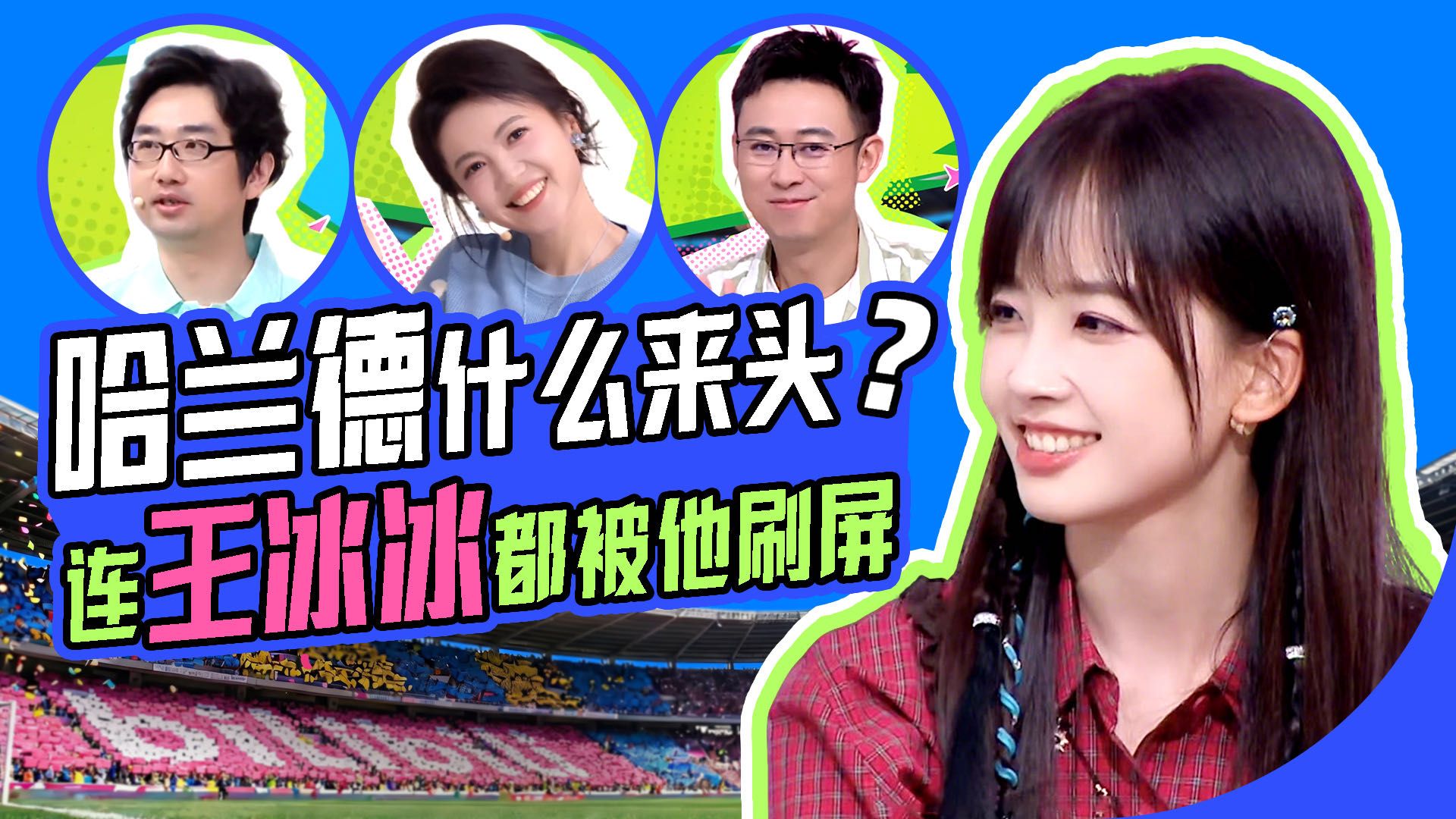 王冰冰亲身解读我们为什么如此热爱足球 | 《冰纷美加墨》世界杯特别节目EP01