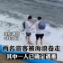 青岛两名游客被海浪卷走，其中一人已确认遇难