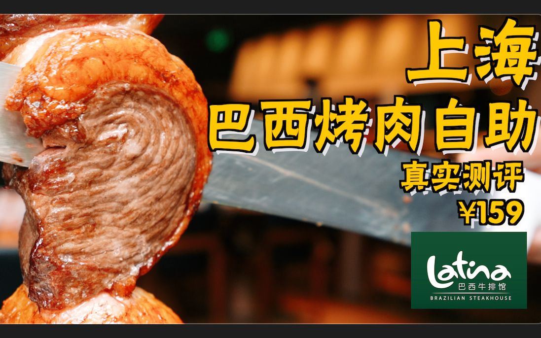 【上海Latina巴西烤肉自助¥159】大口吃肉真爽·推荐！饮料收费贵！