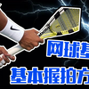 网球基础入门基本握拍方式Grips