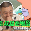 【董浩叔叔】丨鬼畜视频原来这么好哭的么