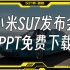 【分享】免费送小米SU7 发布会PPT完整版