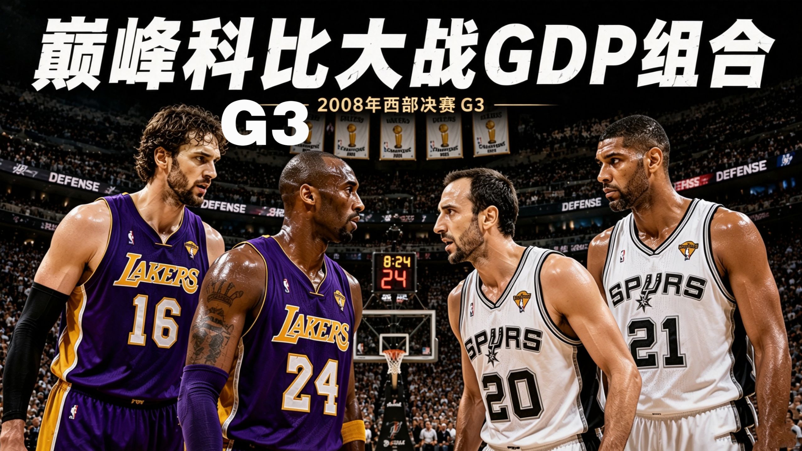 黑曼巴VS妖刀！联盟顶尖分卫巅峰对决！2008年西部决赛湖人vs马刺G3，科比30分，吉诺比利30分，邓肯22分