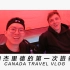 加拿大: 和杰里德的第一次旅行