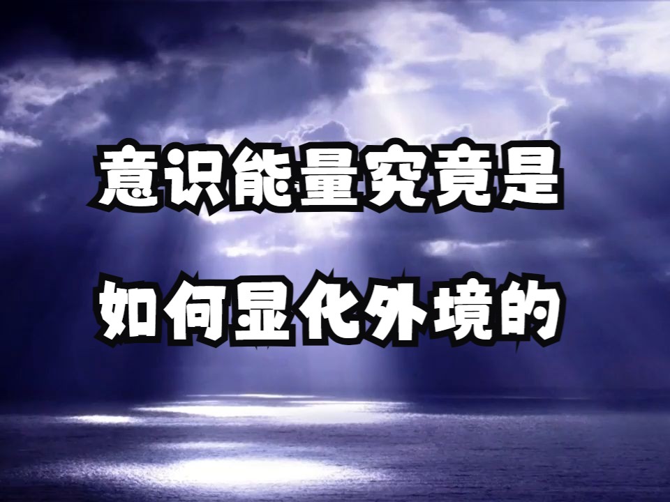 意识能量究竟是如何显化外境的？是什么阻碍你发挥出自己的潜质，活出本自具足的生命状态？
