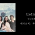 Lydia-《飞儿乐团》飞儿乐团