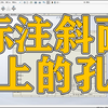 超详细SOLIDWORKS软件教程：工程图如何标注斜面上的孔