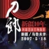 【刀郎】2007 新疆十年 环球巡回首场演唱会（DVD 1080P 60FPS）