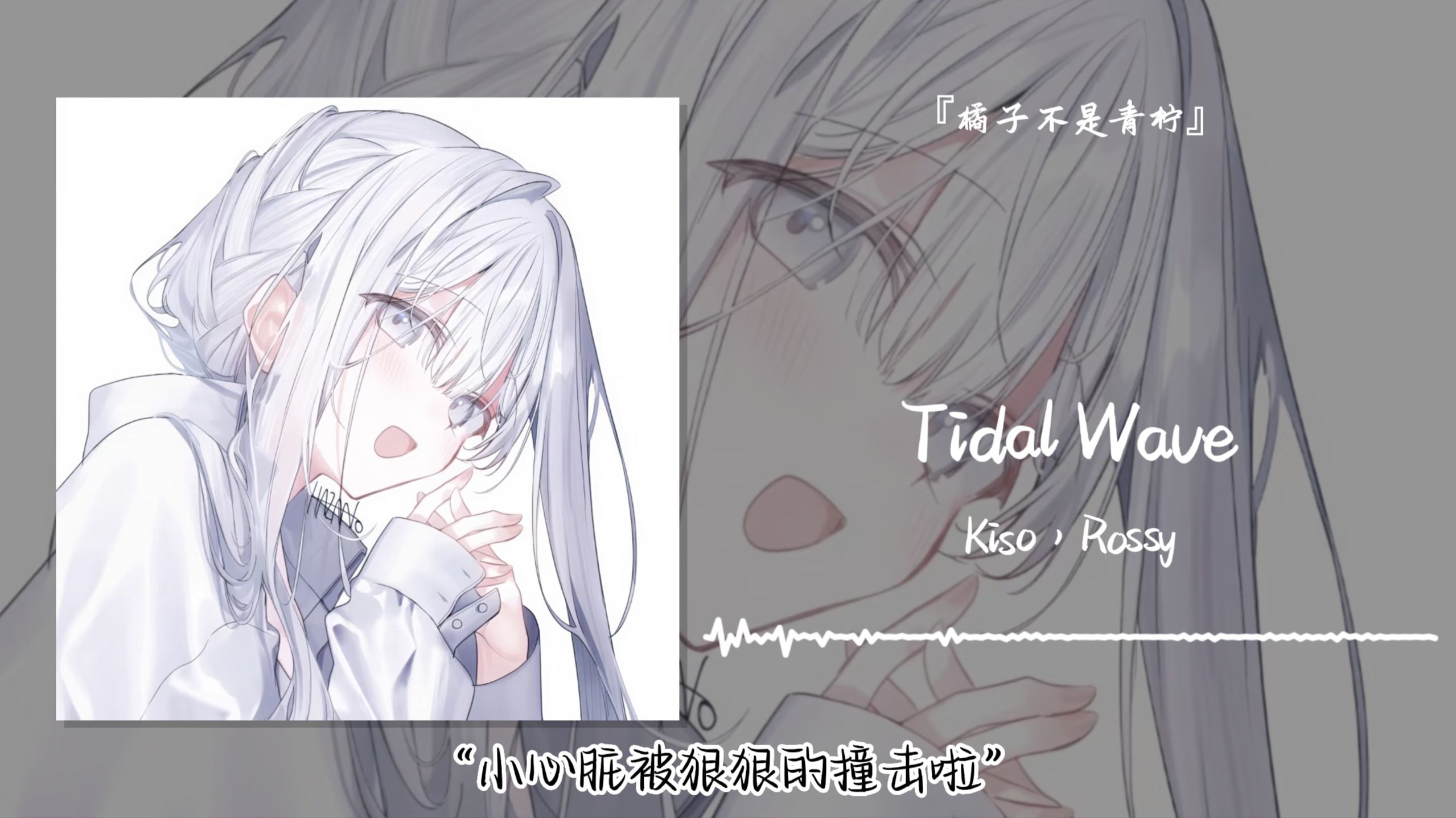 “小心脏被狠狠的撞击啦”||《Tidal Wave》