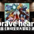 【数码宝贝，进化！】百万级录音棚听 宫崎步《brave heart》TV动画《数码宝贝大冒险》进化曲【Hi-Res】