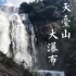 大疆MAVIC AIR 2一镜到底之天台山大瀑布