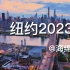 飞跃纽约 2023最新航拍 4K高清 美丽的风景，舒缓的音乐，深度放松您的心情。