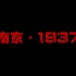 南京 · 1937 ——南京大屠杀80周年祭