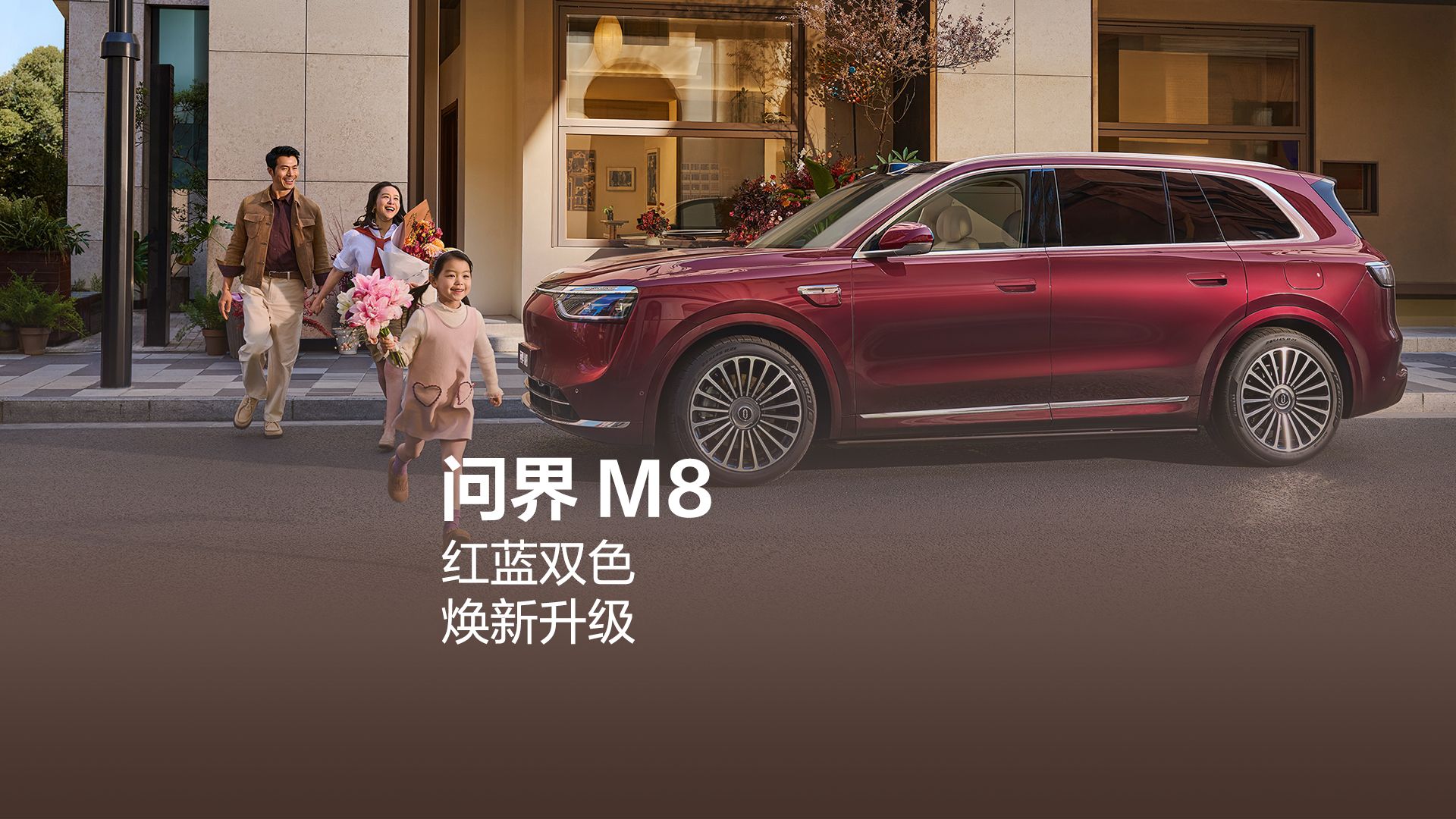 问界M8 | 瑞红、湛蓝双色焕新