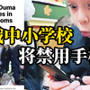 俄罗斯中小学校将禁用手机，只有30%的家长赞成这一想法