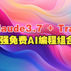 Claude 3.7 + Trae：最强免费AI编程组合