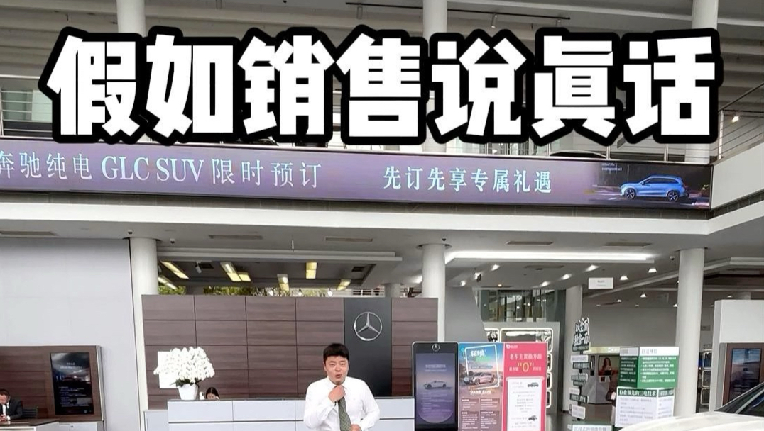 当销售说真话......