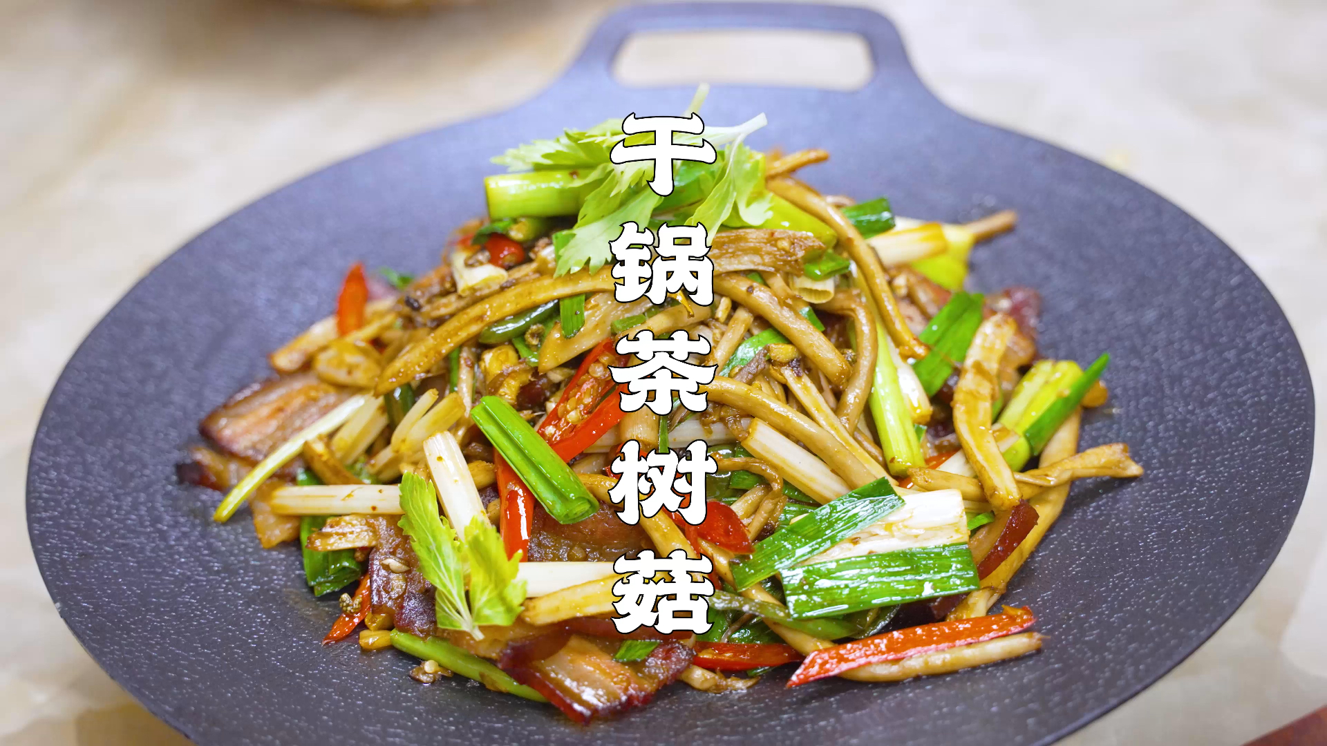 干锅茶树菇，川渝人最喜欢的吃法，鲜香麻辣，味道相当巴适