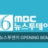 韩国文化放送 MBC News Today 片头音乐