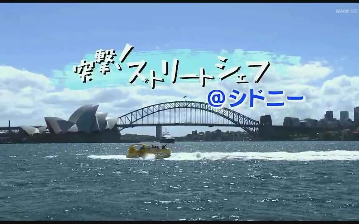 【日语学习】NHK 悉尼美食
