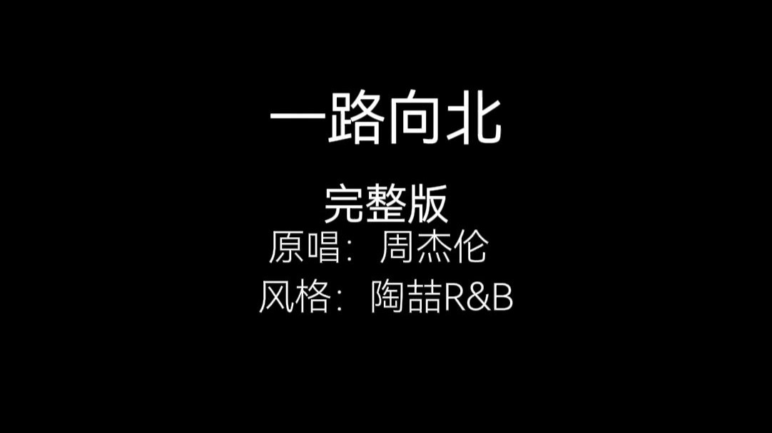 一路向北如果是陶喆风格 完整版