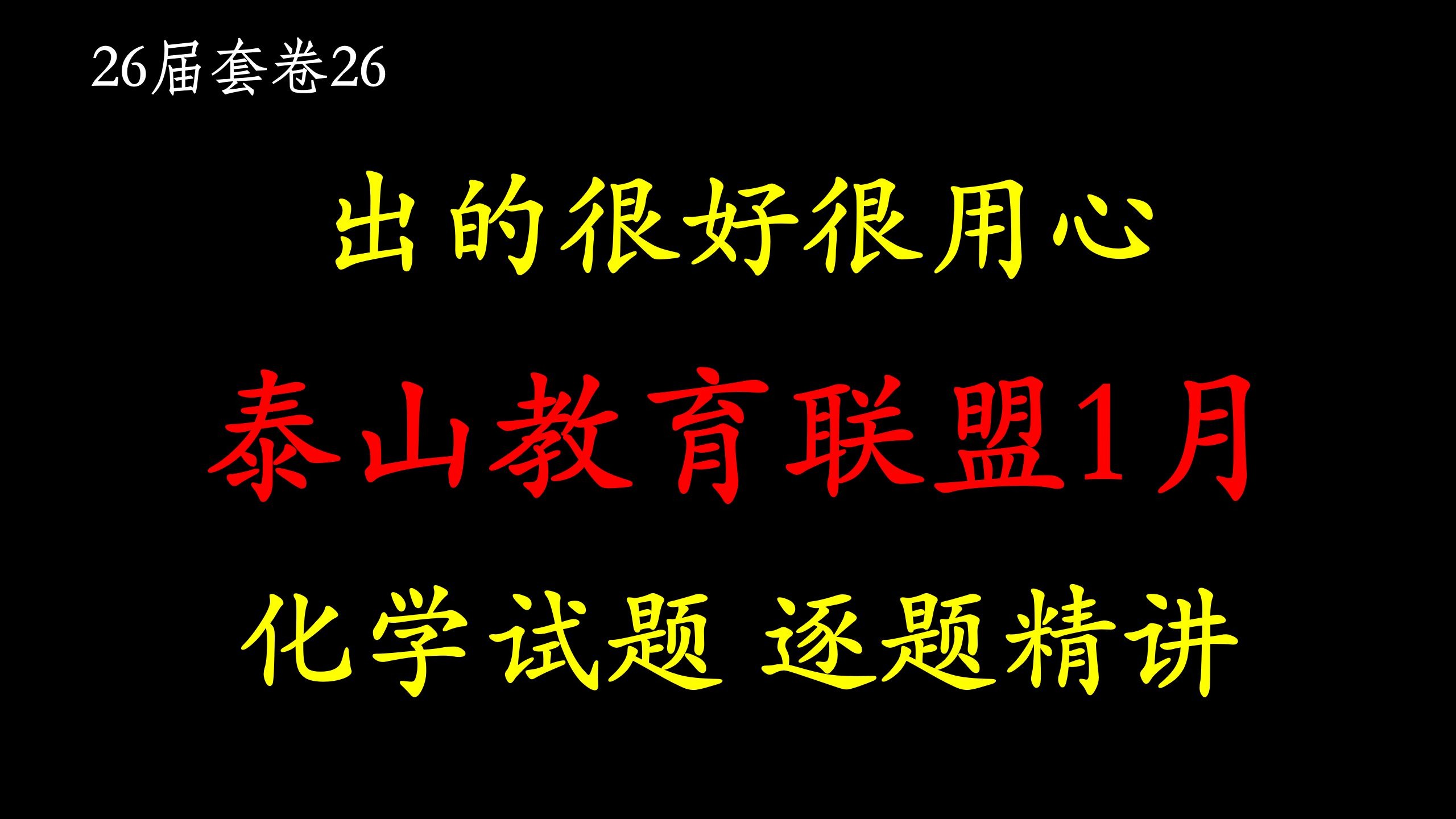 【26届套卷26】泰山教育联盟1月联考 化学试题 逐题详解