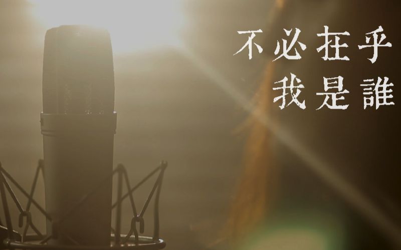 不必在乎我是谁李宗盛喜用女人的声音唱给多情的众生