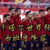 2022卡塔尔世界杯西班牙阵容