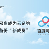 百度网盘成为云记的云盘备份“新成员”，赶快体验吧