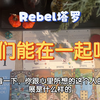 【Rebel塔罗】实时占卜，不限时，心中默念名字，看你跟ta的发展，会在一起吗？如何推进关系