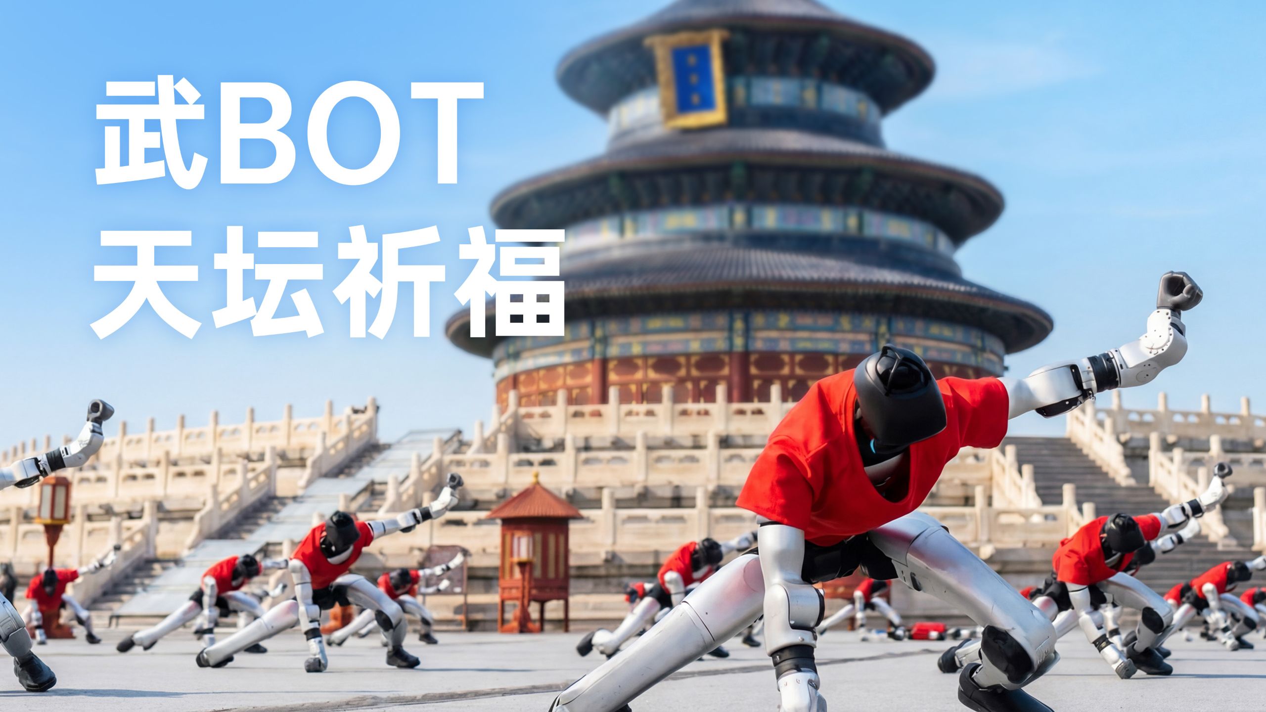 宇树武BOT 天坛祈福：祝福所有人