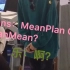 【MeanPlan】面对粉丝提问MeanPlan Or PlanMean，我们两位当事人是怎么回答的呢？～