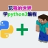 我的世界python3编程
