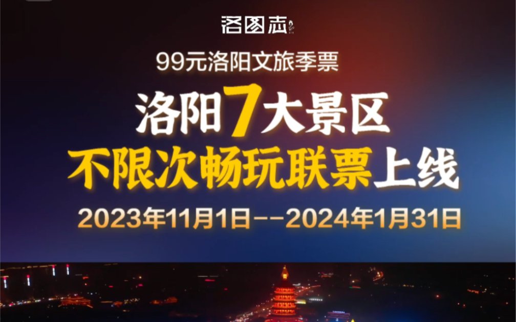 99元洛阳文旅联票上线，不限次畅玩7大景区，龙门石窟应天门天堂明堂九州池龙潭大峡谷等