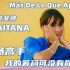 【中西字幕】《Más De Lo Que Aposté-Aitana 你的筹码可比我的多》 费南多同学译制