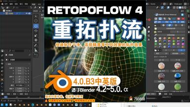 ♜ <em class="keyword">重拓扑</em>流 (RetopoFlow  4.0.B3)