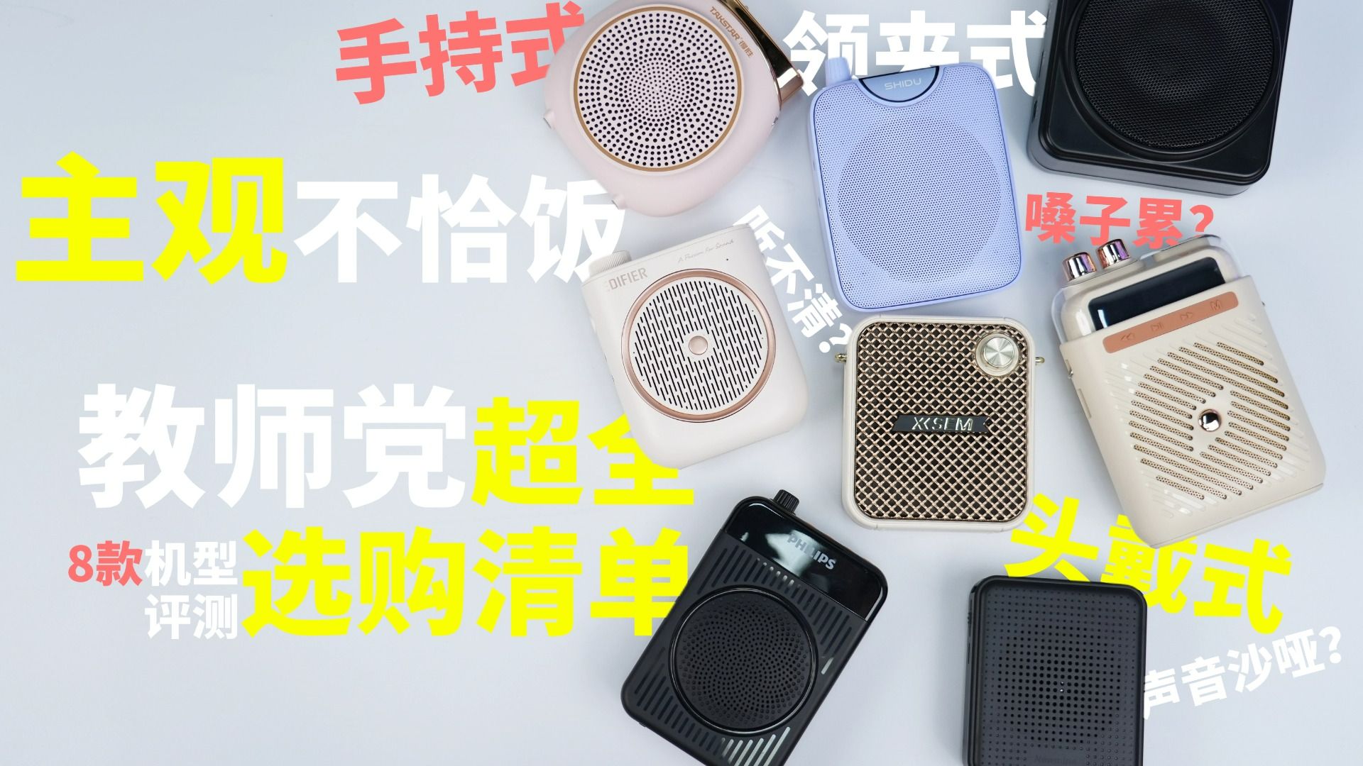 【主观不恰饭】2025年年末无线小蜜蜂扩音器推荐！领夹式/头戴式/手持式扩音器教师党超全选购清单，领夹扩音器该怎么选？