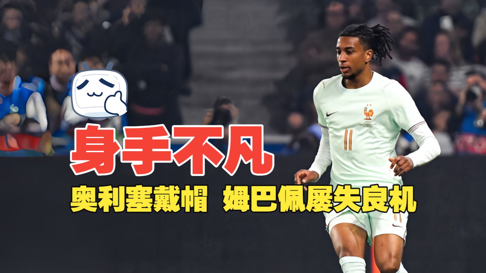 身手不凡！奥利塞戴帽 姆巴佩屡失良机 法国3比1北爱尔兰