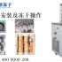 冷冻干燥机（LGJ-12冻干机）安装及冻干操作