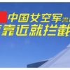 中国女空军警告美国军机：再靠近就拦截