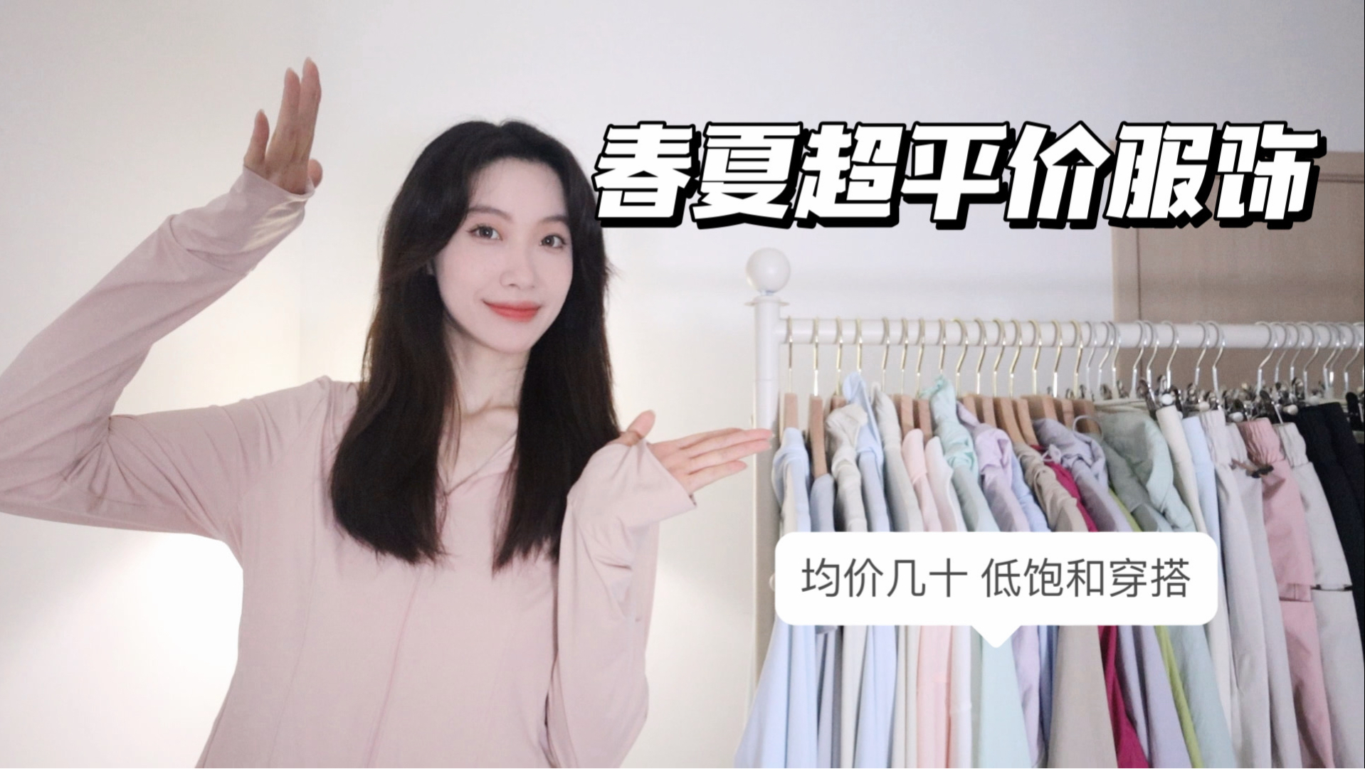 【均价几十】一个视频搞定你的春夏防晒衣！适合春夏的彩色系 cleanfit