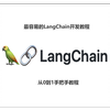 [LangChain]最容易最全的中文langchain教程（持续更新ing