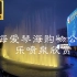 【4K50】索尼A7S3拍摄上海爱琴海购物公园“海上世界”音乐喷泉秀